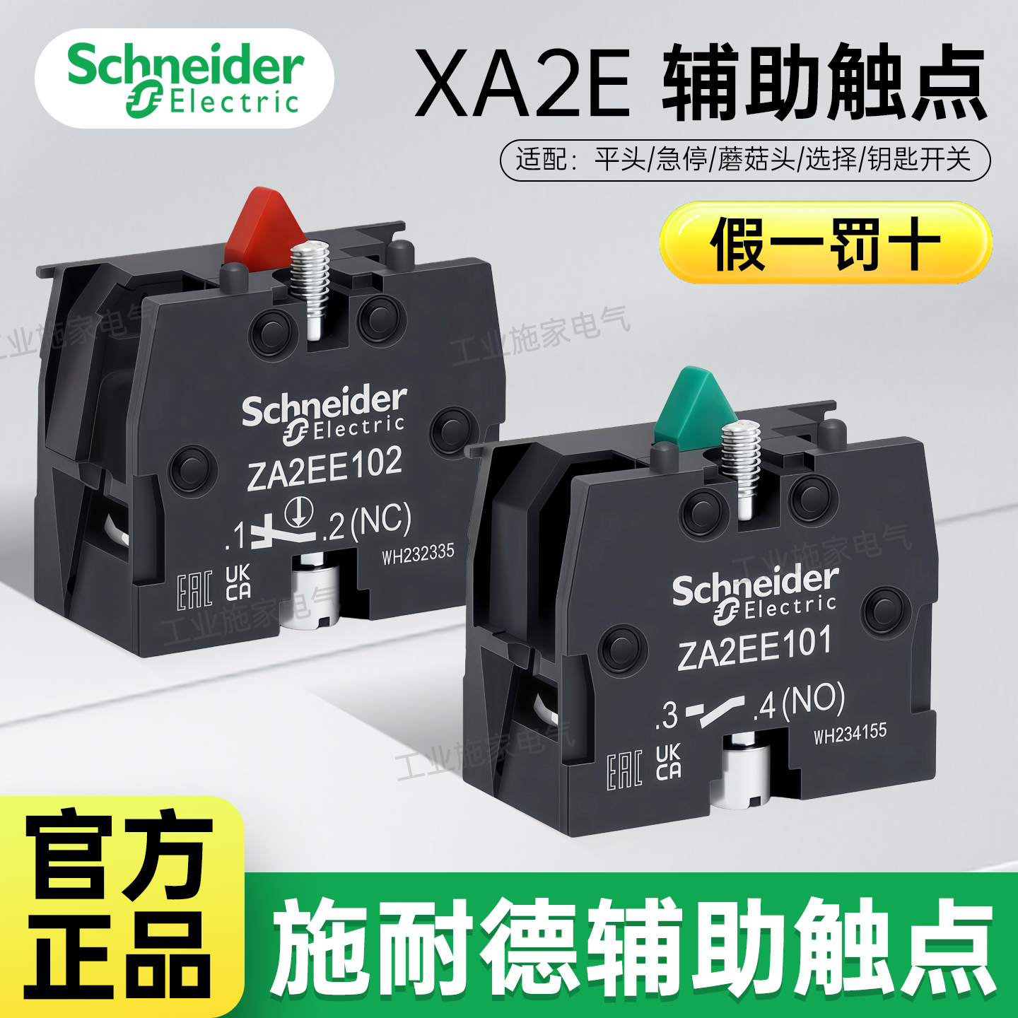 施耐德XA2按钮触点模块塑料常开常闭 ZA2EE101 ZA2EE102 绿色红色