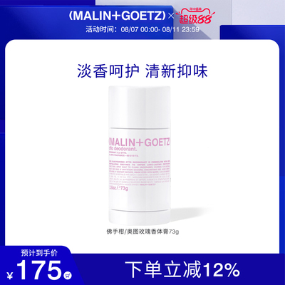 MALIN+GOETZ香体膏73g淡香清新抑味汗味腋下清爽马林狗子香体膏