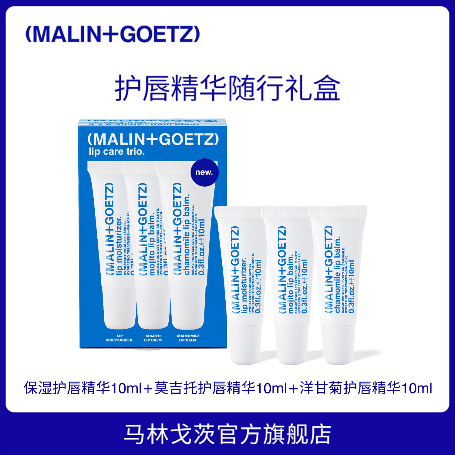 MALIN+GOETZ洋甘菊护唇精华套装保湿舒缓淡化唇纹马林狗子润唇膏