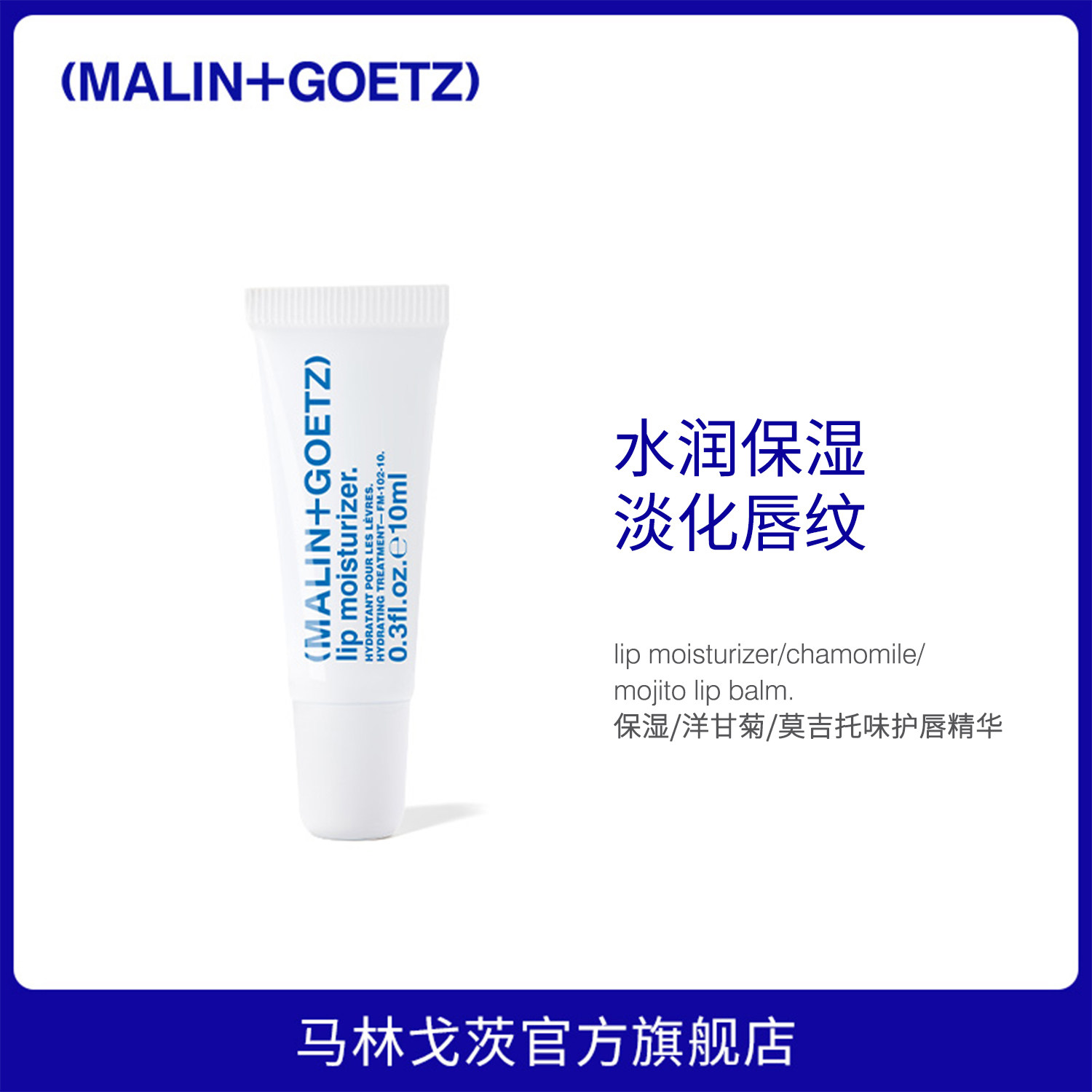 MALIN+GOETZ保湿护唇精华马林狗子润唇膏保湿舒缓淡化唇纹-无包装