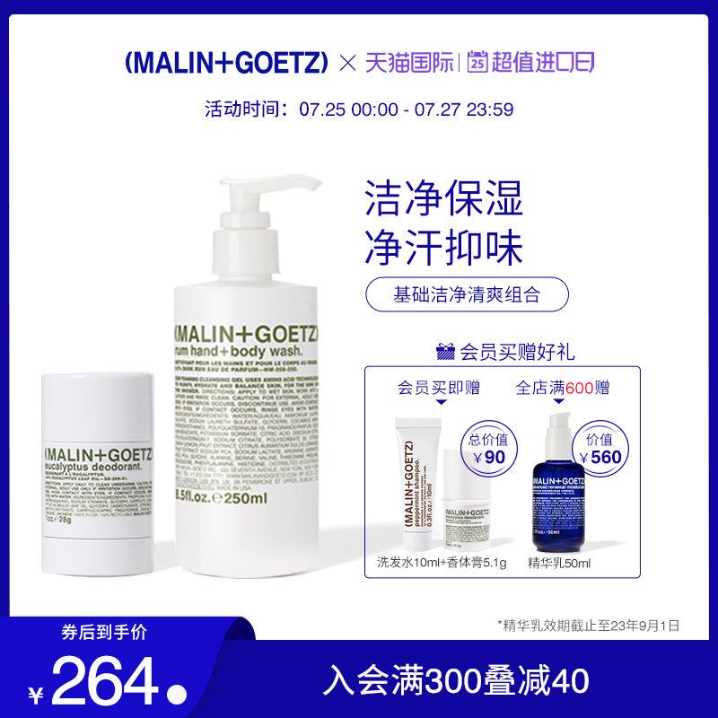MALIN+GOETZ洁净清爽组合(沐浴露+香体膏)温和清洁保湿止汗抑味