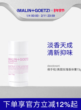 【直播专享】MALIN+GOETZ香体膏73g淡香清新抑味腋下清爽马林狗子