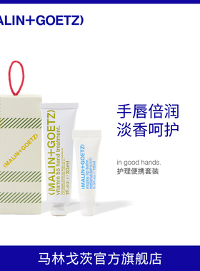 MALIN+GOETZ护理便携套装保湿滋润顺滑易吸收马林狗子护手霜+唇膏