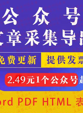 微信公众号历史文章批量导出wordpdf图片下载抓爬取采集回采打印
