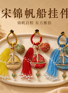 新中式宋锦帆船流苏钥匙扣挂件