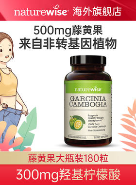 naturewise500mg藤黄果热控片