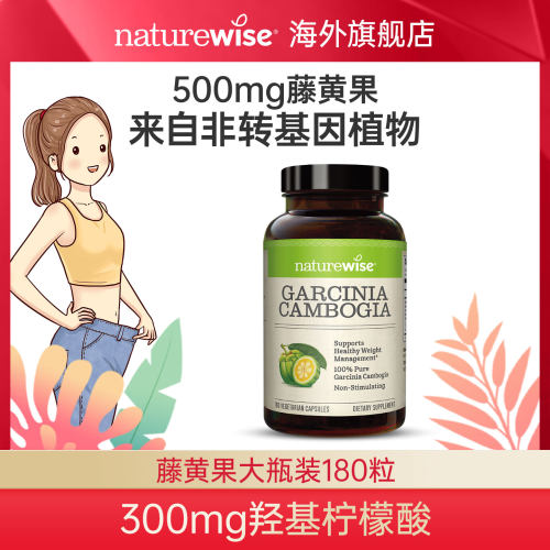 naturewise500mg藤黄果热控片