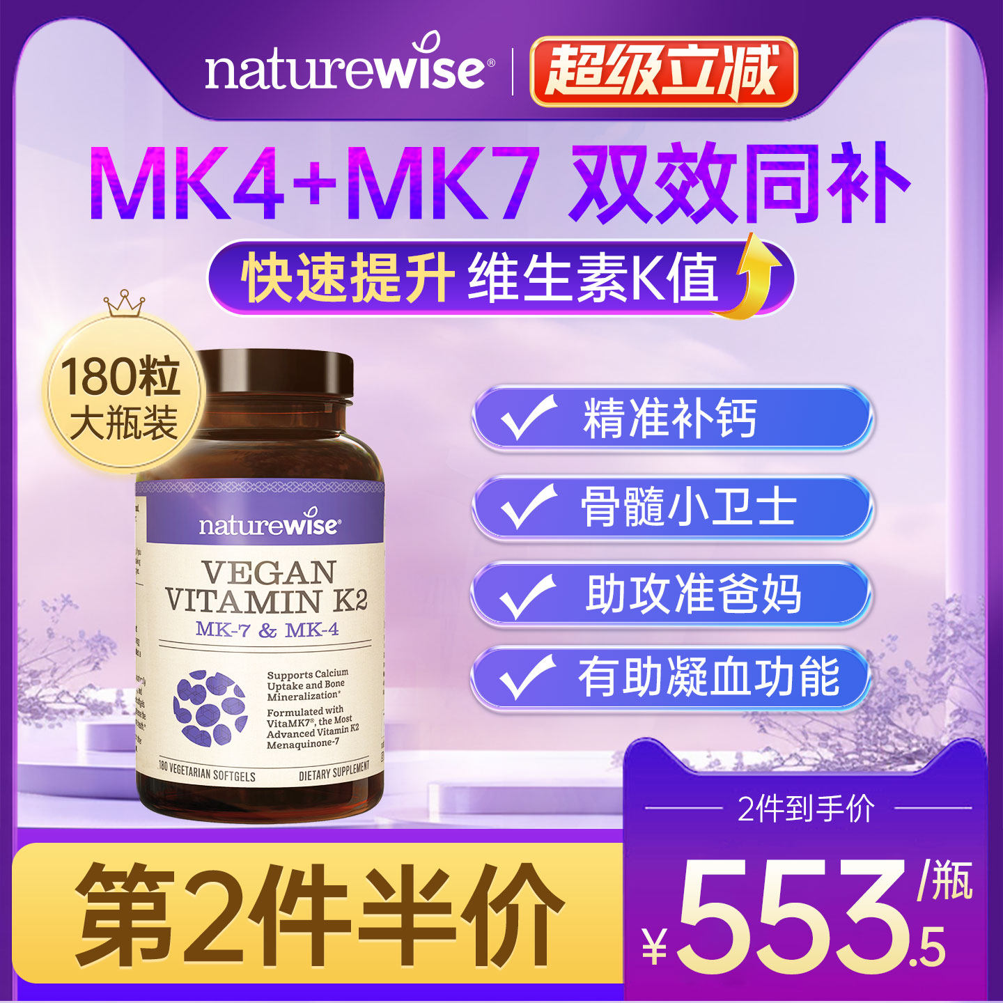 Naturewise铂金瓶正品官方旗舰复合维生素k2胶囊mk7mk4凝血180粒图片