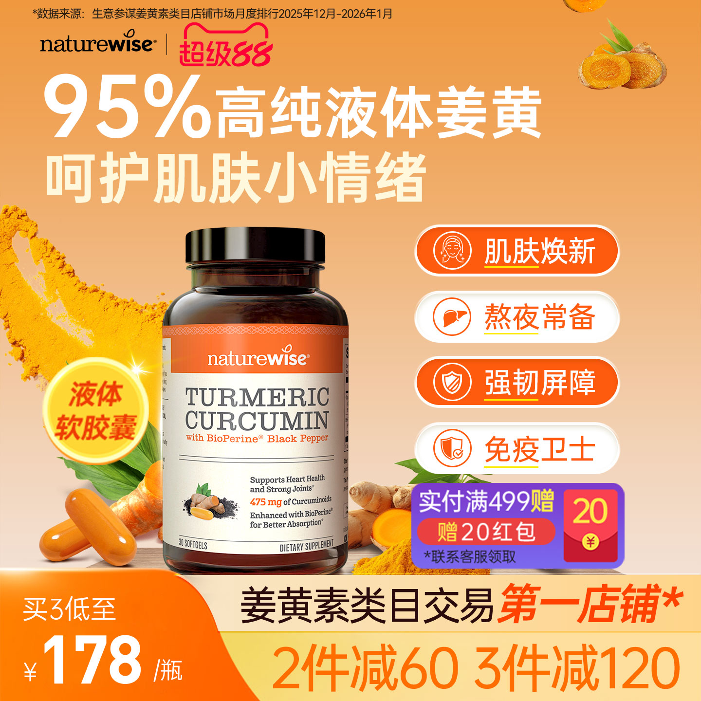 Naturewise郁金瓶液体姜黄素黑胡椒姜黄素关节熬夜常备姜黄软胶囊图片