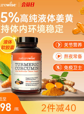 Naturewise液体姜黄素美国进口黑胡椒姜黄素关节熬夜姜黄软胶囊