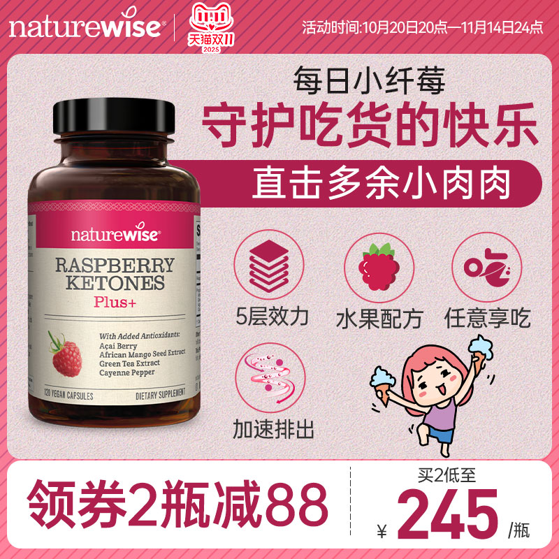 naturewise树莓酮五层效力促排出