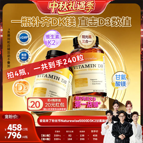 【香菇中秋礼遇季】 naturewise阳光瓶D3K2镁三合一