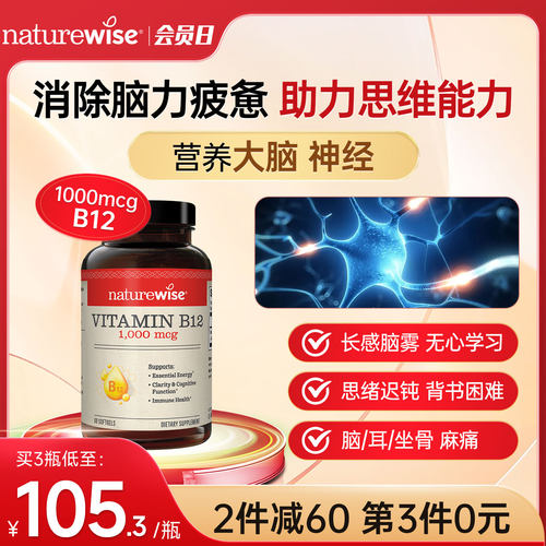 Naturewise维生素B12营养神经