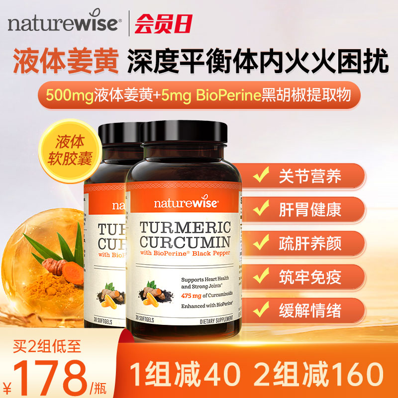 【2瓶装】Naturewise美国进口黑胡椒姜黄内服液体胶囊c3姜黄关节