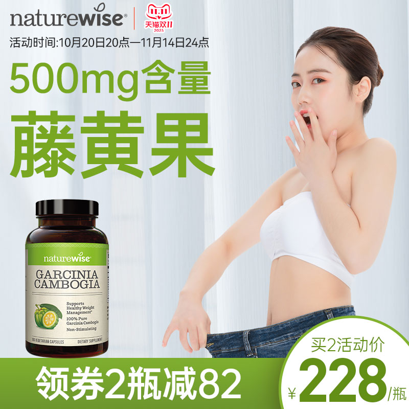 naturewise500mg藤黄果热控片