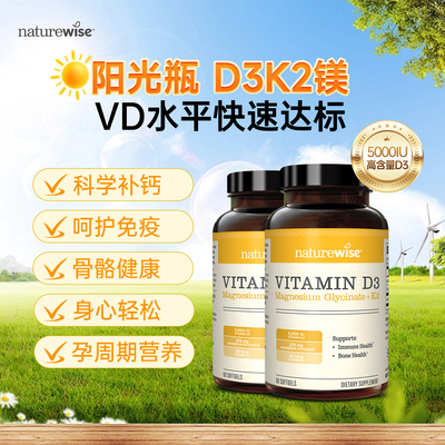 【林依轮直播间】Naturewise2瓶 阳光瓶D3K2镁三合一5000iud3镁