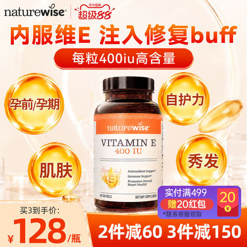 naturewise维生素E软胶囊