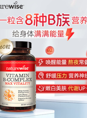 Naturewise液体活性维生素b族片复合维生素b2b12b1叶酸生物素代谢