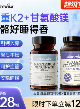 【K2甘氨酸镁】Naturewise阳光瓶维生素k2mk4mk7+双甘氨酸镁补镁