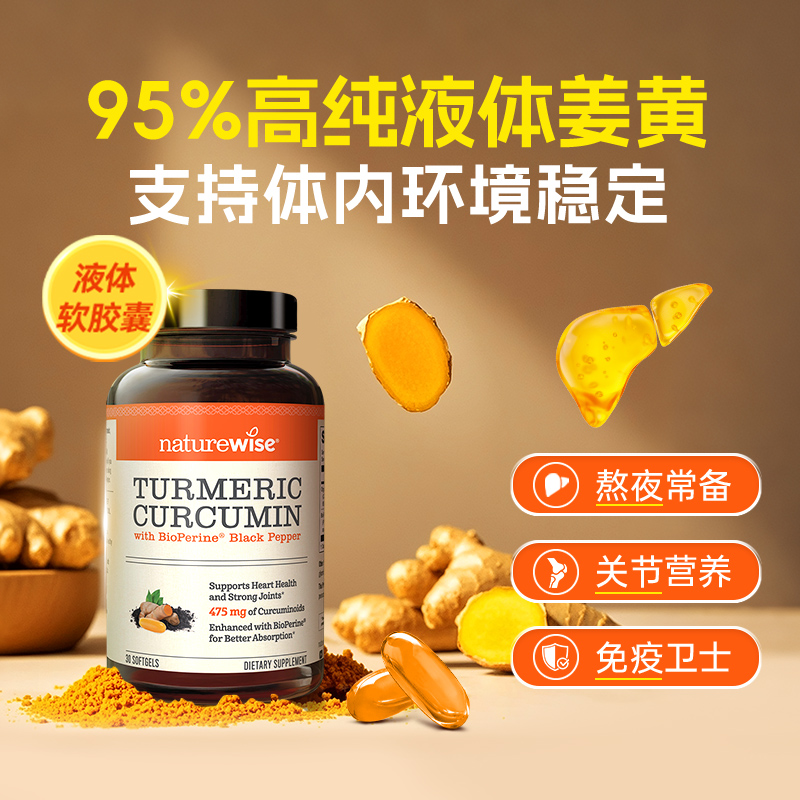 Naturewise美国进口黑胡椒姜黄素液体胶囊c3姜黄素关节加班熬夜肝