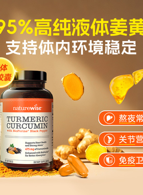 Naturewise液体姜黄素软胶囊美国进口黑胡椒姜黄素关节加班熬夜肝