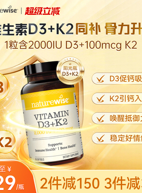 Naturewise阳光瓶D3K2活性维生素D3成人女性补钙2000iu维vd软胶囊