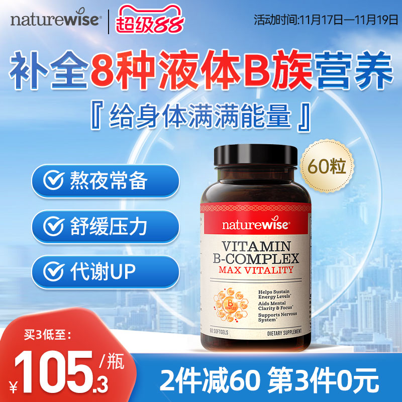 Naturewise维生素B族复合维生素
