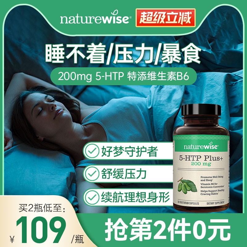 naturewise五羟色胺5-HTP睡眠