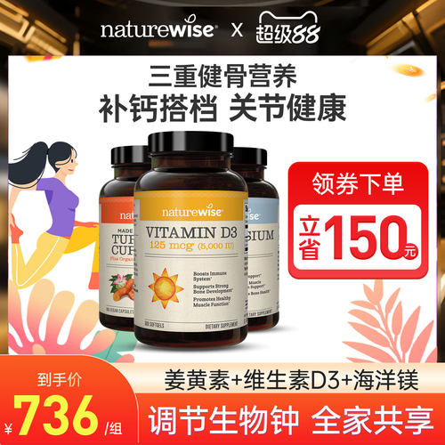 naturewise三重健骨iu维生素