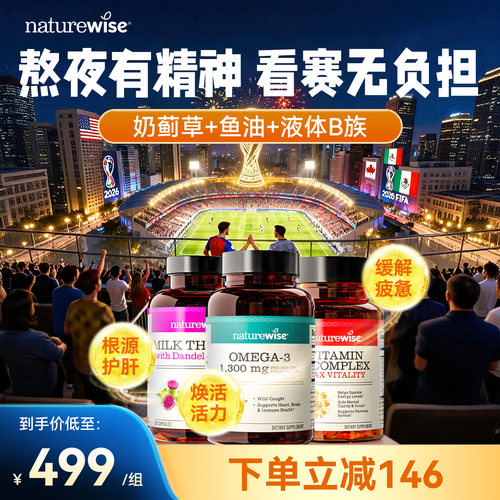 naturewise奶蓟草+鱼油+B族