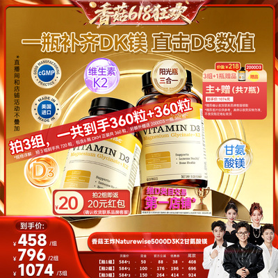 【先加购！香菇618】naturewise阳光瓶D3K2镁三合一 2瓶装