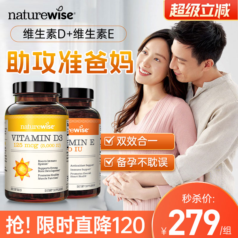 naturewise备孕装维生素D维生素E