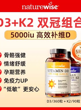 【D3K2】naturewise阳光瓶5000iu维生素D3维生素K2维生素D3K2