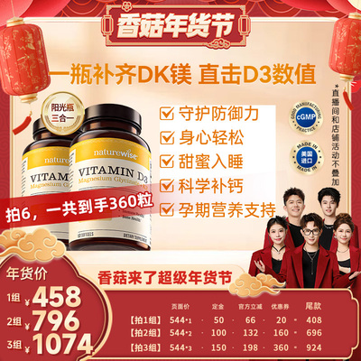 【香菇超级年货节】Naturewise2瓶阳光瓶D3K2镁维生素d3甘氨酸镁