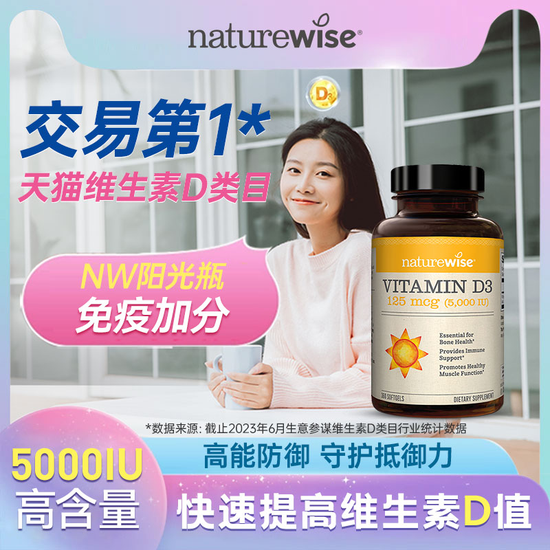 Naturewise5000iu活性25羟基维生素d3阳光瓶vd3维他命D3 保健食品/膳食营养补充食品 维生素D 原图主图