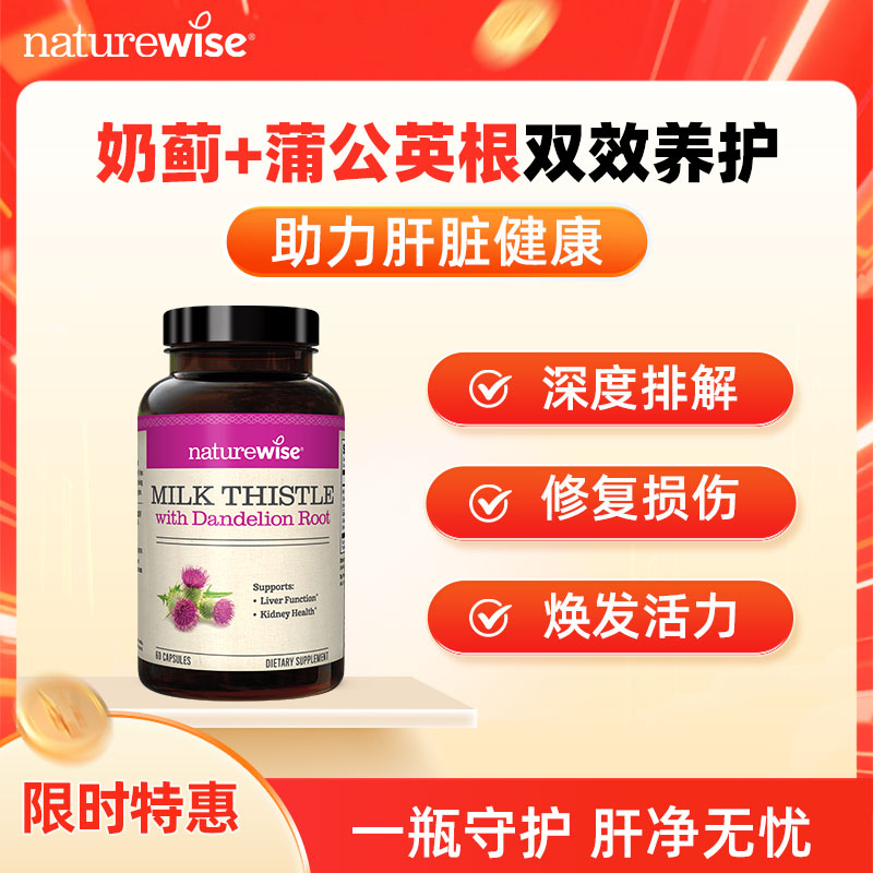 Naturewise进口奶蓟草护肝保健品