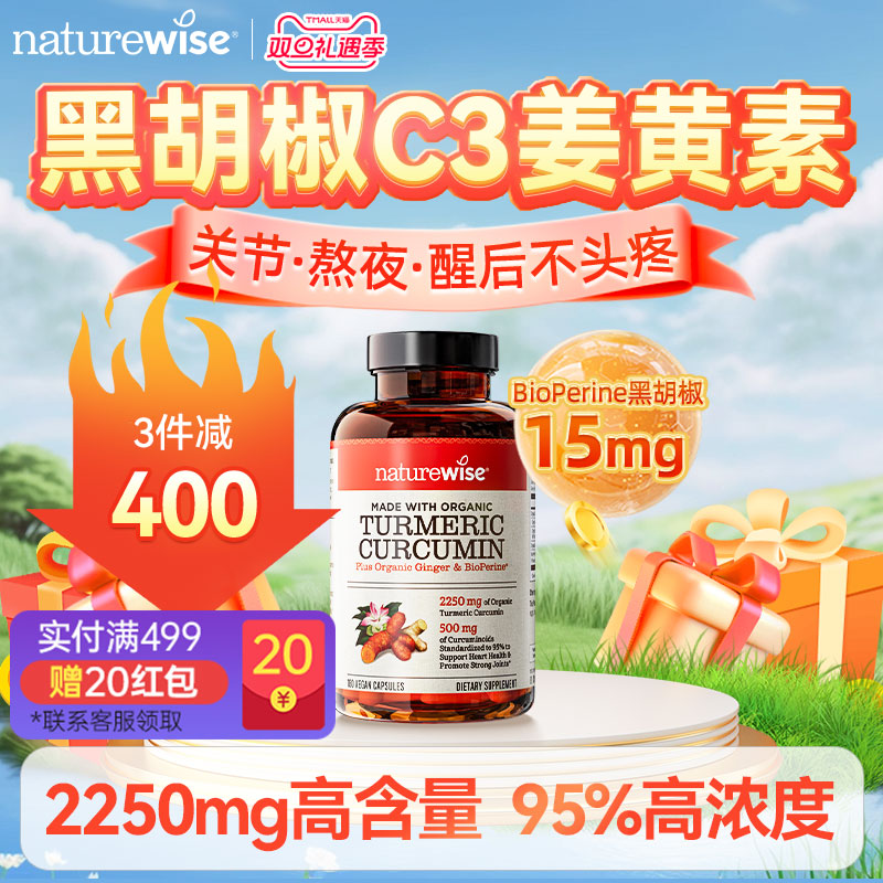 naturewise美国黑胡椒解酒姜黄素