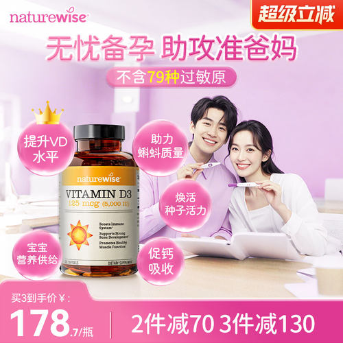 naturewise5000iu孕前维生素D3