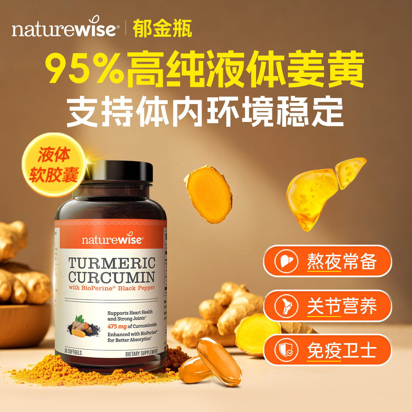 Naturewise郁金瓶液体姜黄素软胶囊黑胡椒姜黄素关节加班熬夜肝