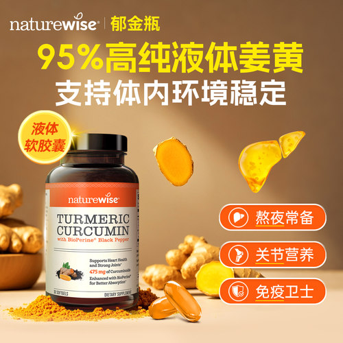 Naturewise郁金瓶液体姜黄素软胶囊黑胡椒姜黄素关节加班熬夜肝