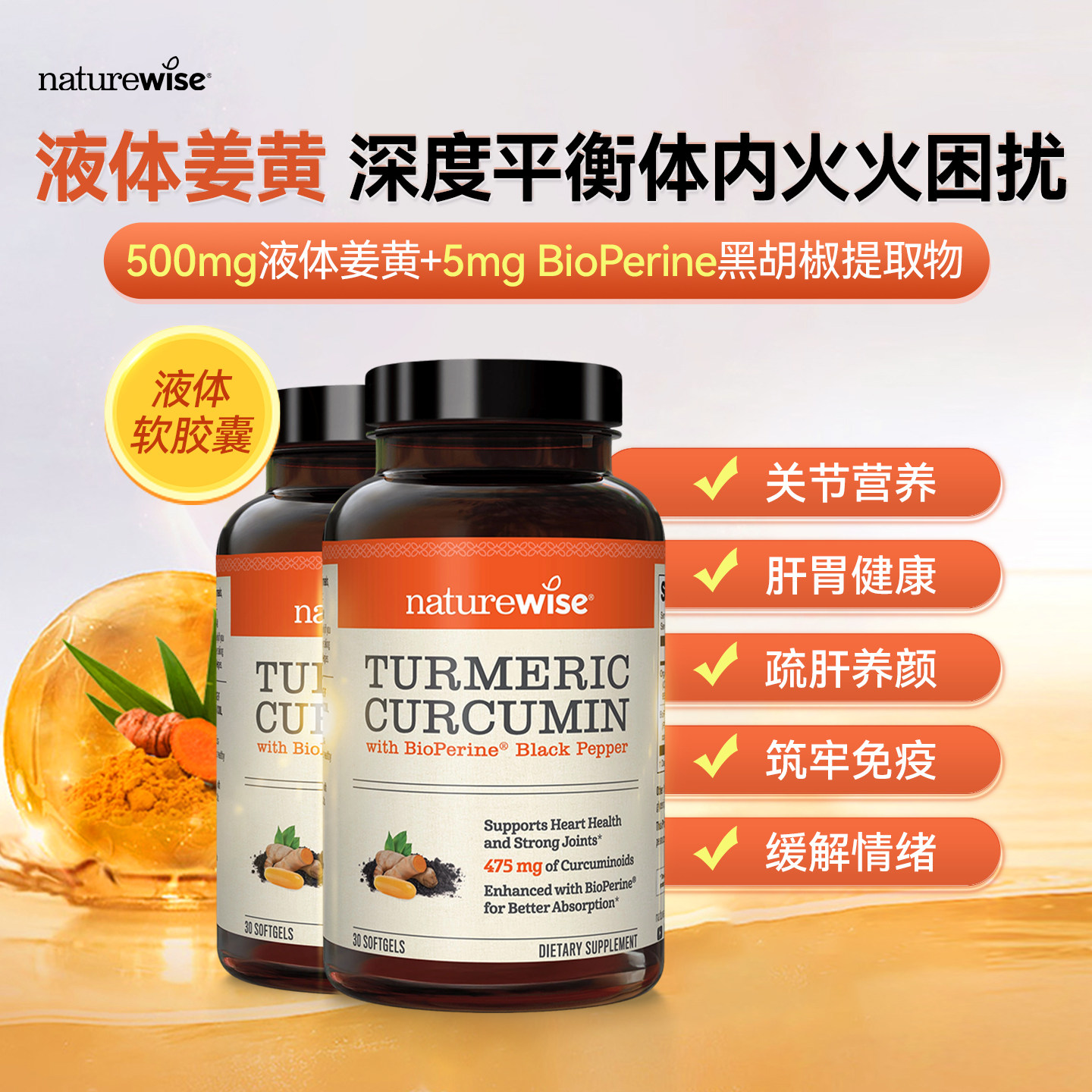 【直播】naturewise2瓶液体姜黄素黑胡椒关节熬夜软胶囊图片