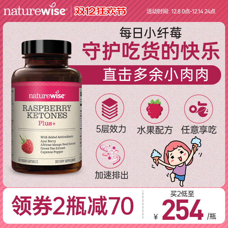 naturewise树莓酮五层效力促排出