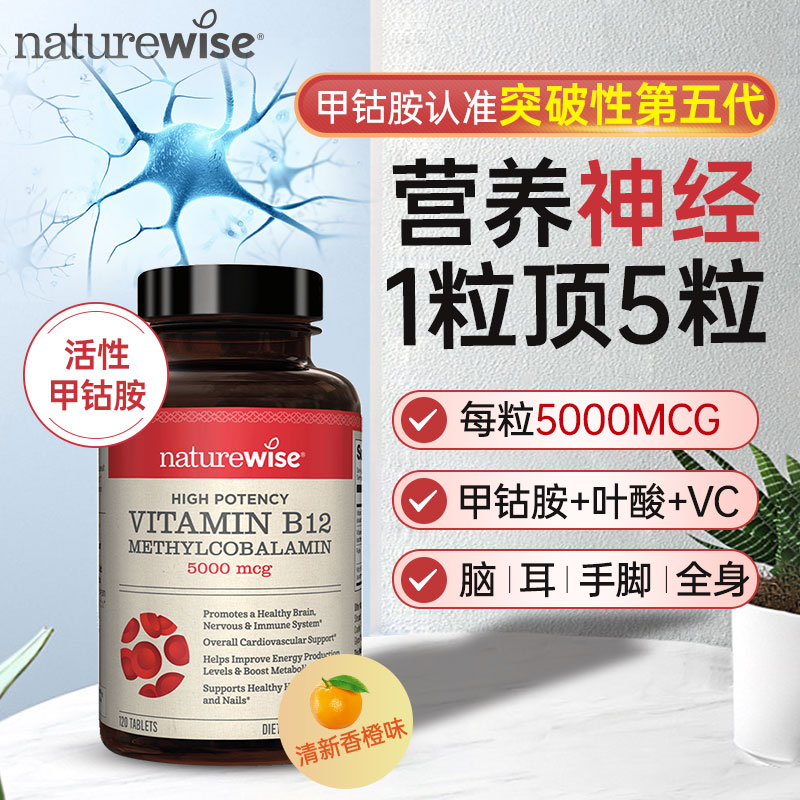 【CPS】Naturewise甲钴胺修复营养神经损伤面脑部维生素b12b1叶酸