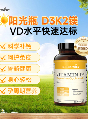 【直播】Naturewise阳光瓶D3K2镁 2瓶装 2