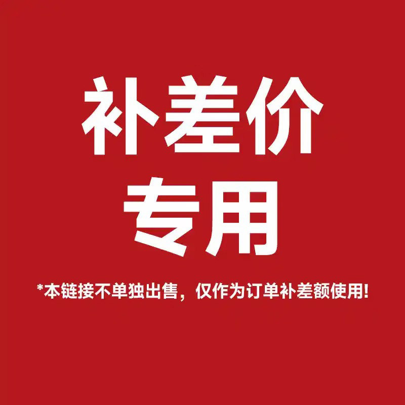 补差链接要多少拍多少补差价专用链接