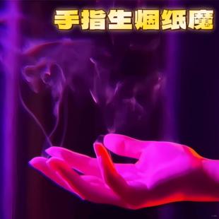 手指生烟纸魔术道具近景道具表演公司年会才艺表演近景魔术道具