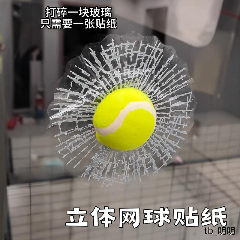 3d立体彷真网球贴纸打穿