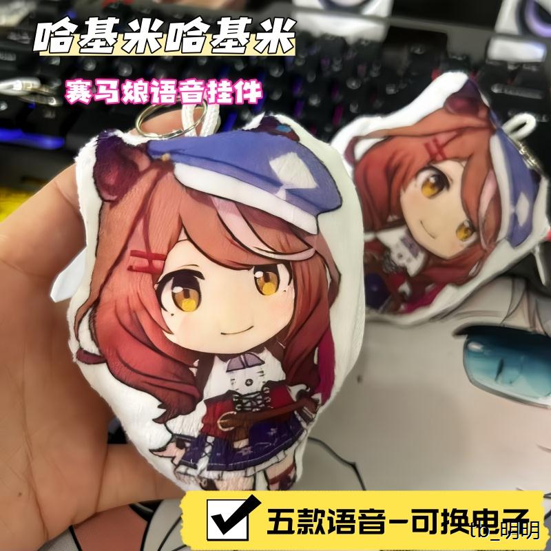 赛马娘娃娃发声挂件哈基米歌剧音效会说话的赛马娘玩偶钥匙扣可爱