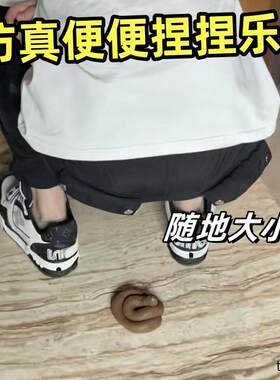 仿真整蛊大便软胶恶搞玩