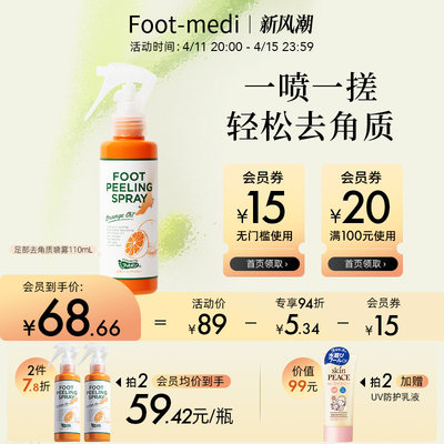 footmedi足部去角质喷雾